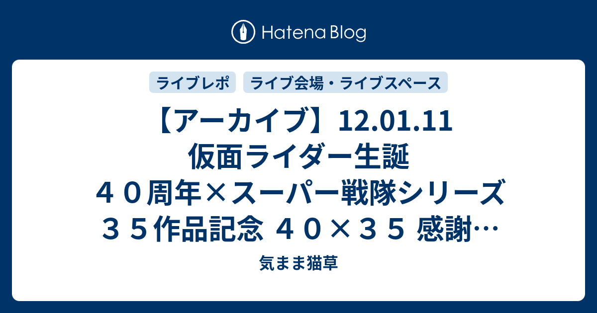 アーカイブ】12.01.11 仮面ライダー生誕４０周年×スーパー戦隊シリーズ