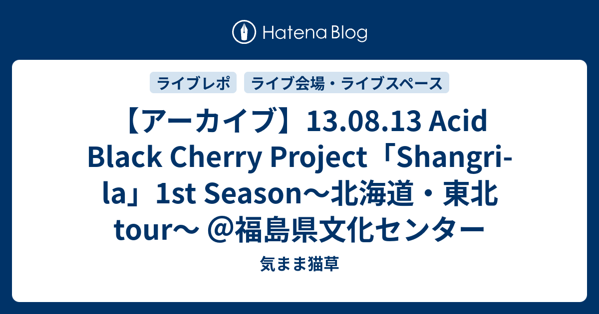アーカイブ】13.08.13 Acid Black Cherry Project「Shangri-la」1st