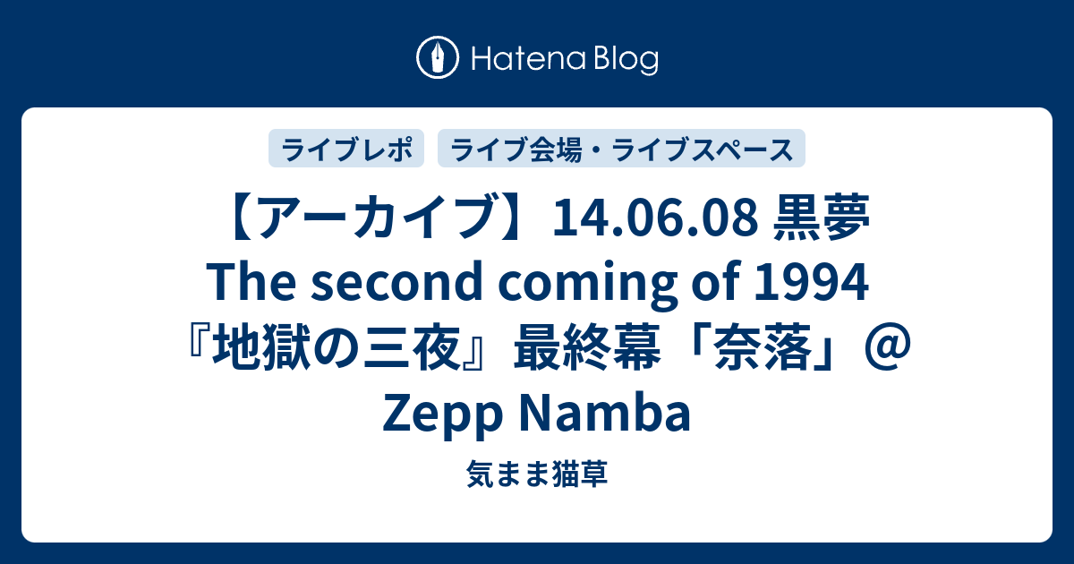 アーカイブ】14.06.08 黒夢 The second coming of 1994『地獄の三夜