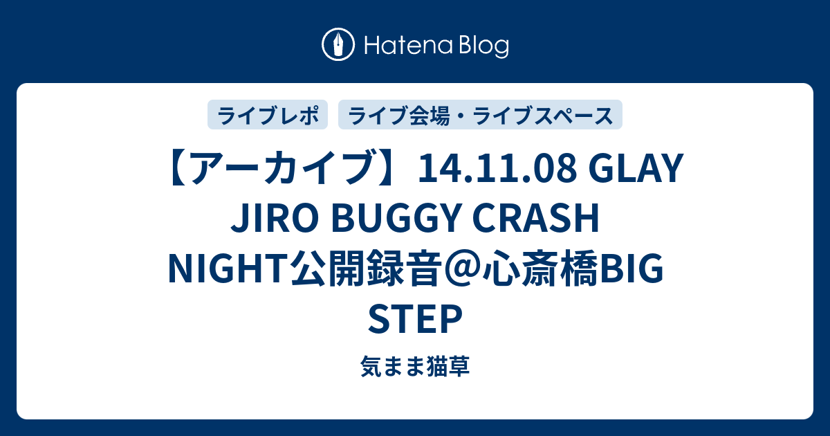 アーカイブ】14.11.08 GLAY JIRO BUGGY CRASH NIGHT公開録音