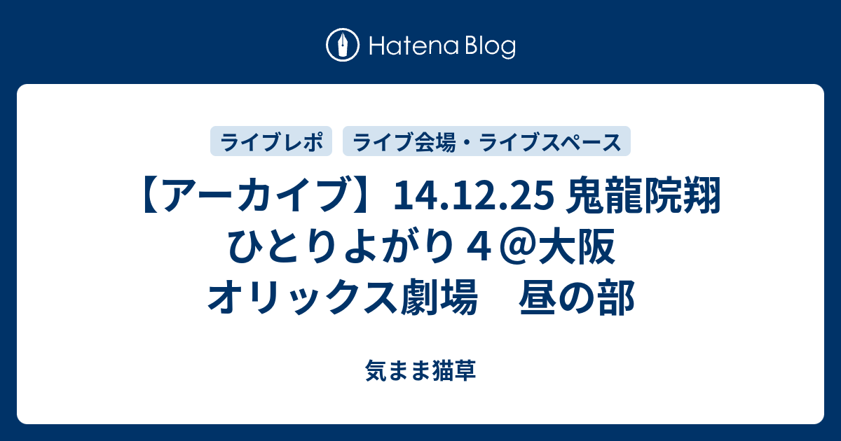 アーカイブ】14.12.25 鬼龍院翔 ひとりよがり4＠大阪