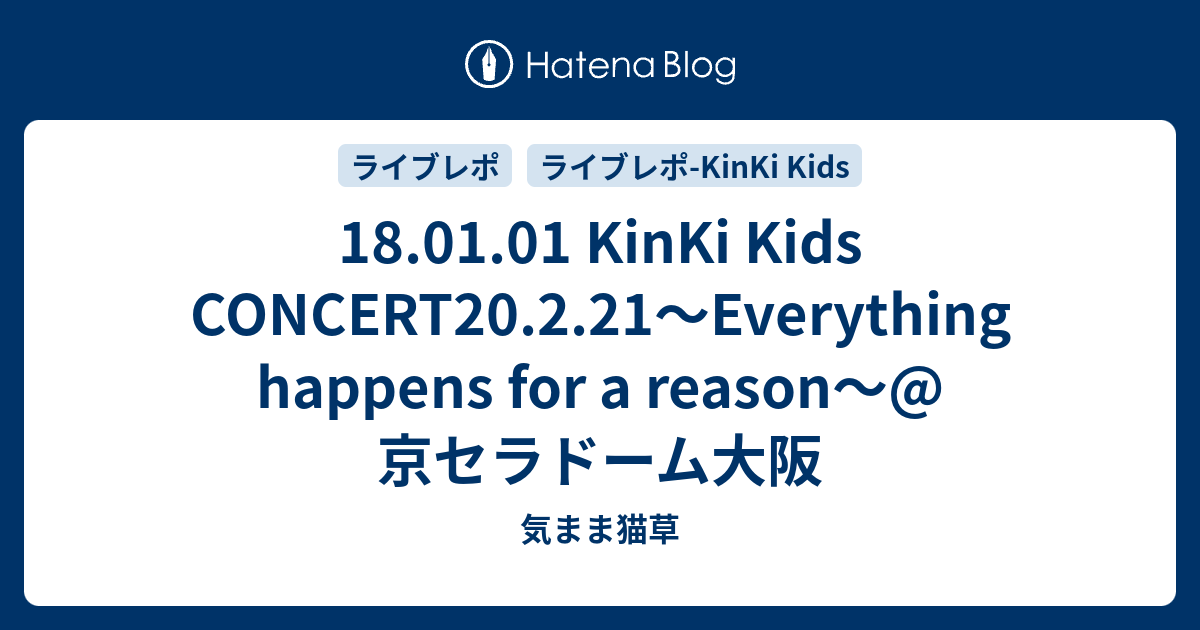 18 01 01 Kinki Kids Concert 2 21 Everything Happens For A Reason 京セラドーム大阪 気まま猫草