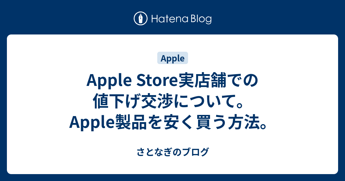 Apple Store実店舗での値下げ交渉について Apple製品を安く買う方法 さとなぎのブログ