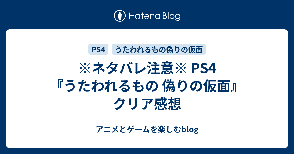 ネタバレ注意 Ps4 うたわれるもの 偽りの仮面 クリア感想 アニメとゲームを楽しむblog