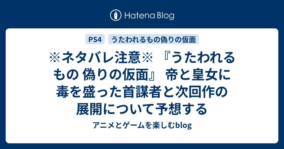 ネタバレ注意 うたわれるもの 偽りの仮面 帝と皇女に毒を盛った首謀者と次回作の展開について予想する アニメとゲームを楽しむblog