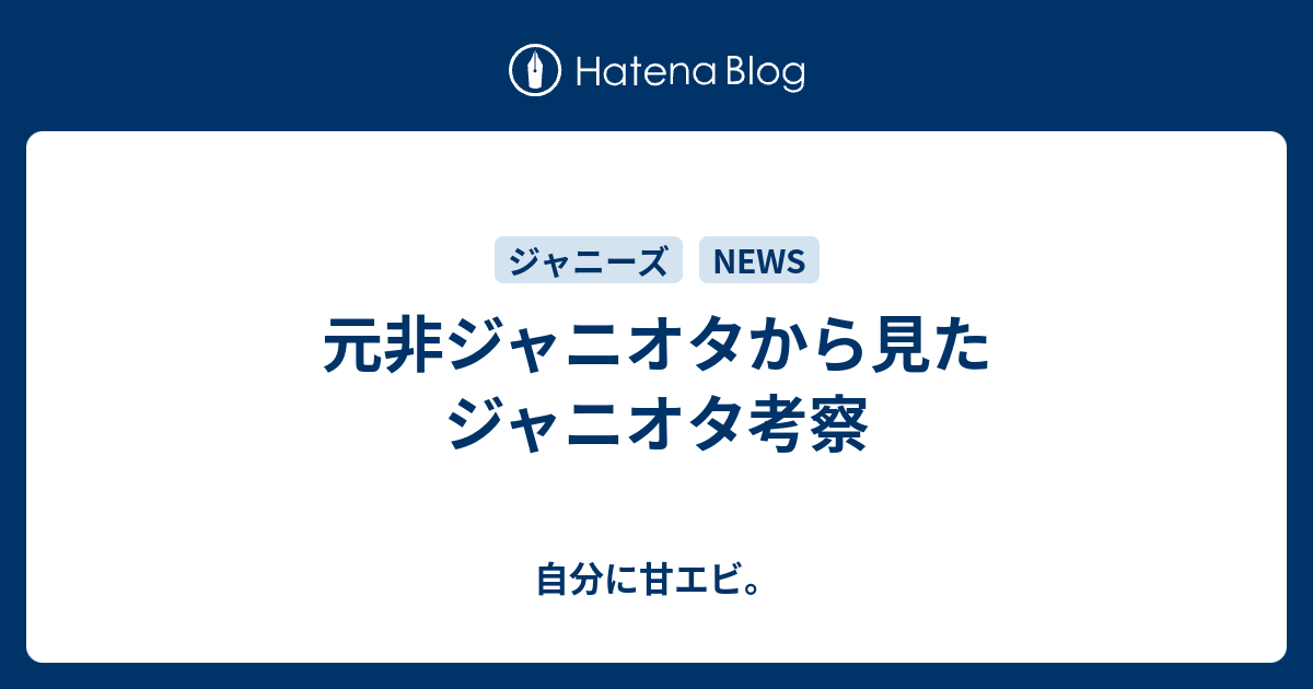 元非ジャニオタから見たジャニオタ考察 自分に甘エビ