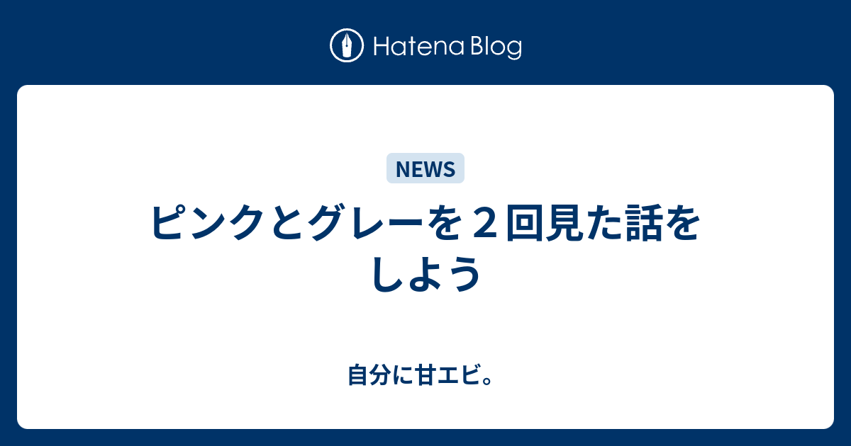 ピンクとグレーを２回見た話をしよう 自分に甘エビ