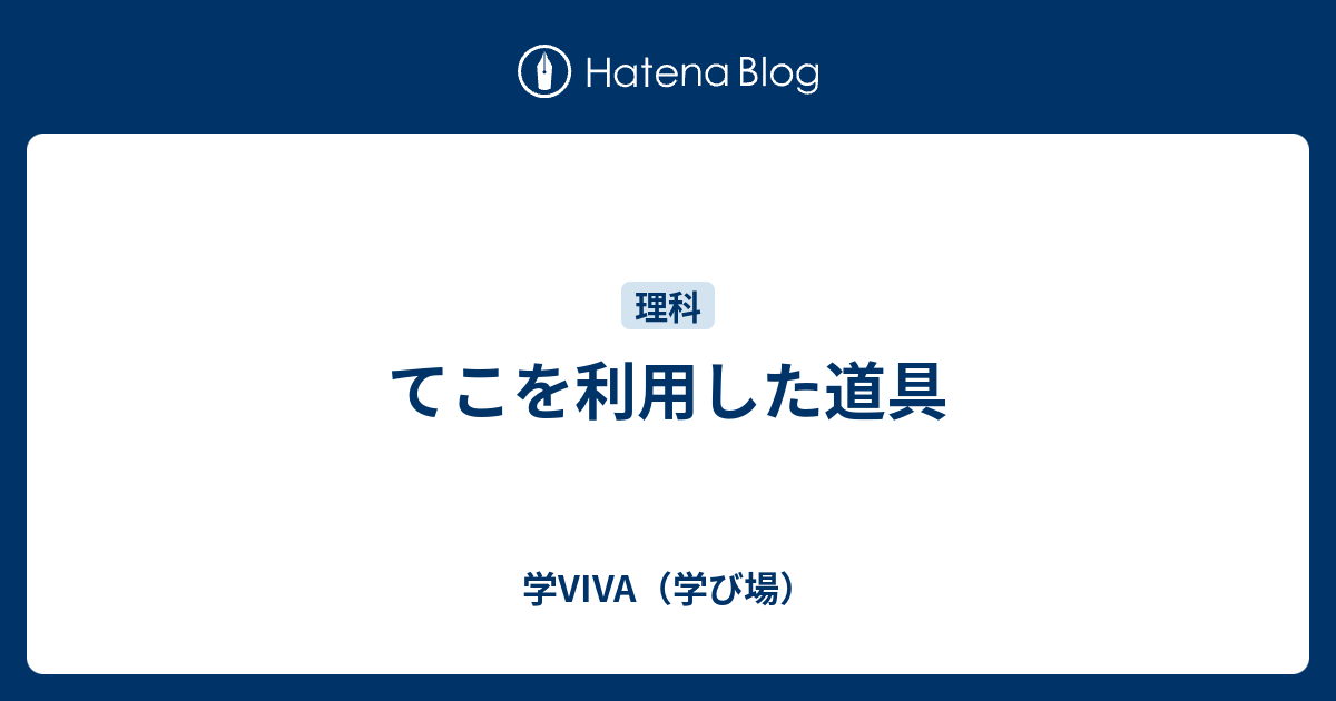 てこを利用した道具 学viva 学び場