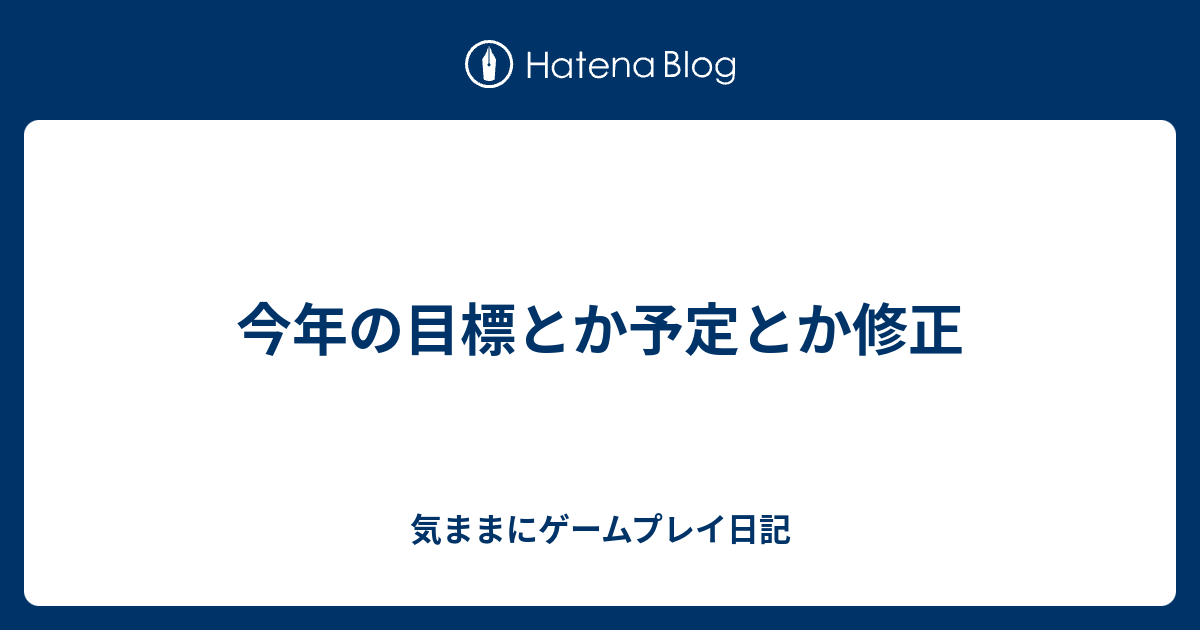 今年の目標とか予定とか修正 気ままにゲームプレイ日記