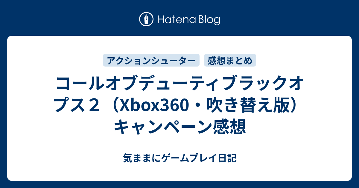 コールオブデューティブラックオプス２ Xbox360 吹き替え版 キャンペーン感想 気ままにゲームプレイ日記