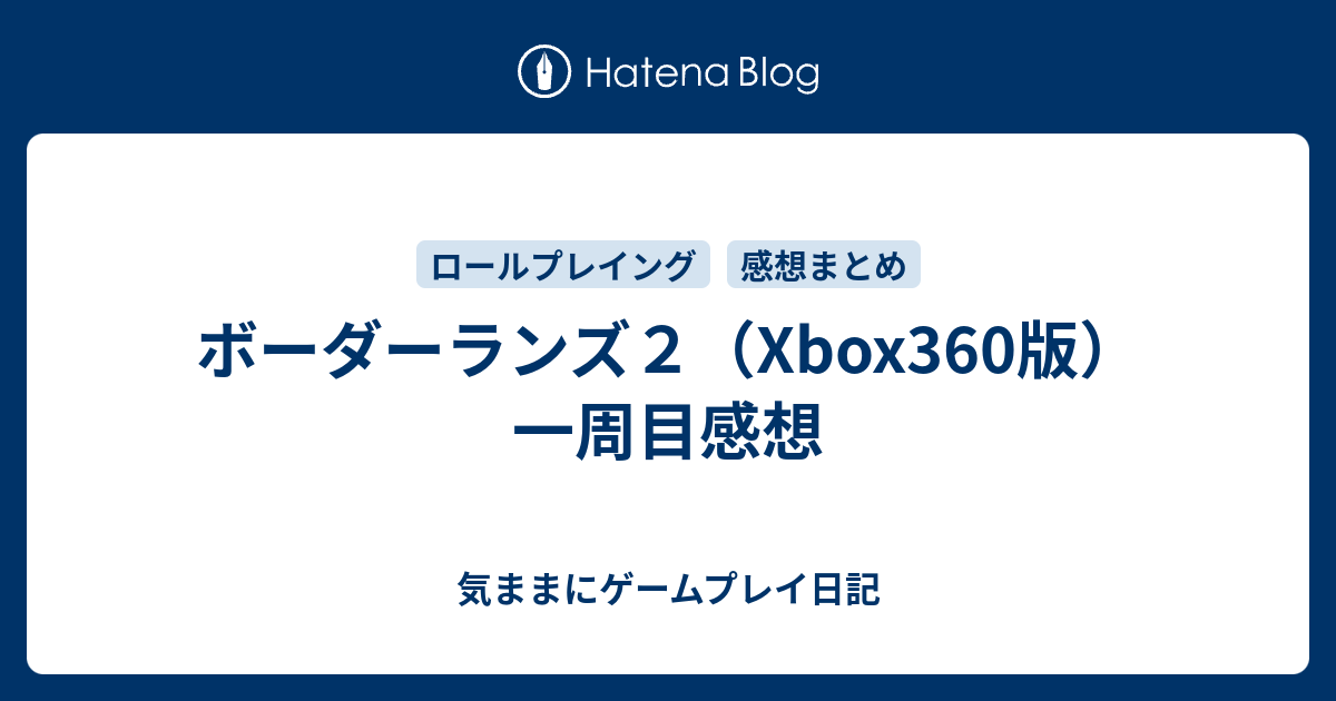 ボーダーランズ２ Xbox360版 一周目感想 気ままにゲームプレイ日記