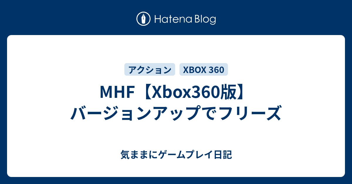 Mhf Xbox360版 バージョンアップでフリーズ 気ままにゲームプレイ日記