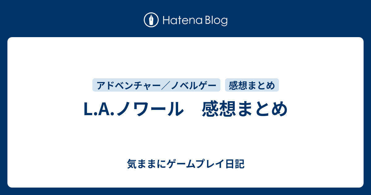 L A ノワール 感想まとめ 気ままにゲームプレイ日記