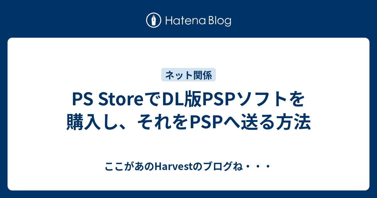 Ps Storeでdl版pspソフトを購入し それをpspへ送る方法 ここがあのharvestのブログね