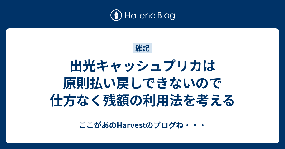 出光キャッシュプリカは原則払い戻しできないので仕方なく残額の利用法を考える - ここがあのHarvestのブログね・・・