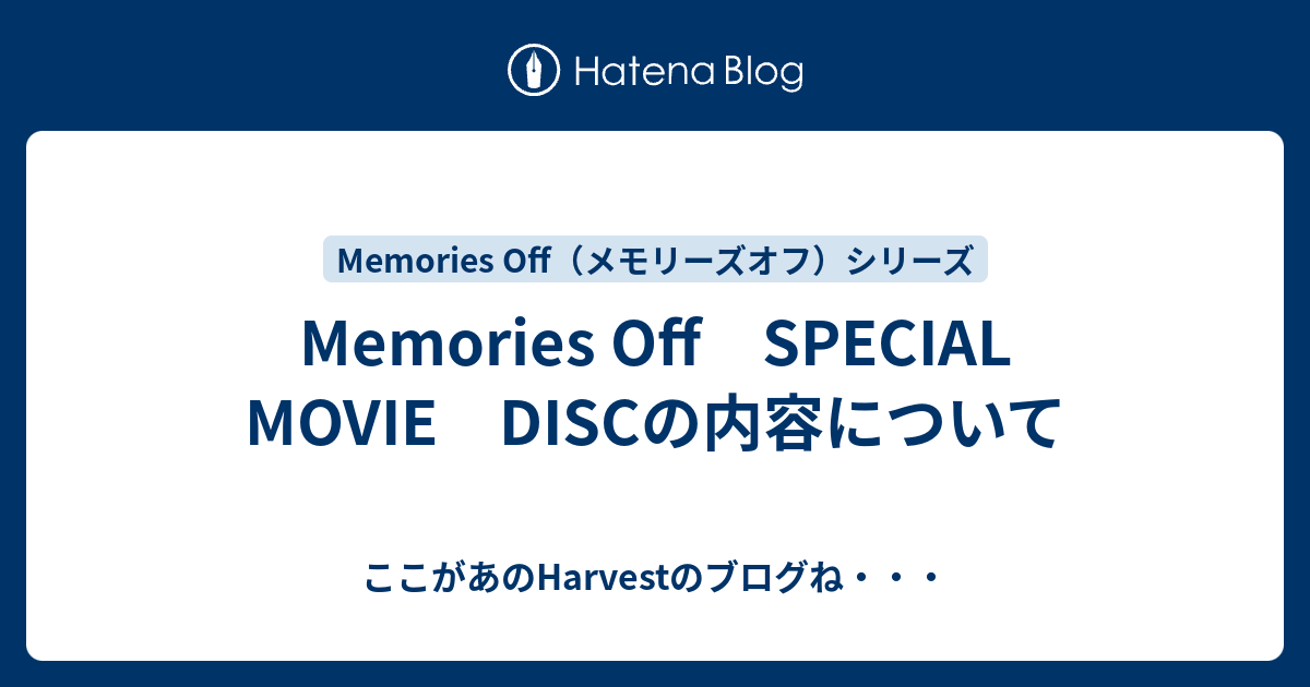 Memories Off Special Movie Discの内容について ここがあのharvestのブログね