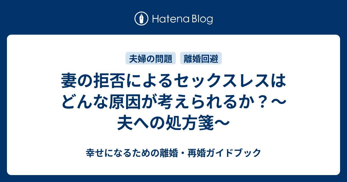 妻の拒否によるセックスレスはどんな原因が考えられるか 夫への処方箋 幸せになるための離婚 再婚ガイドブック