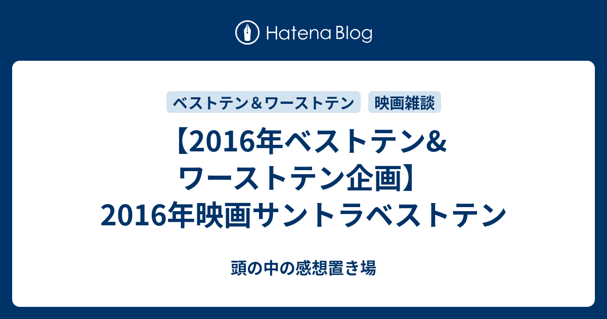 16年ベストテン ワーストテン企画 16年映画サントラベストテン 頭の中の感想置き場