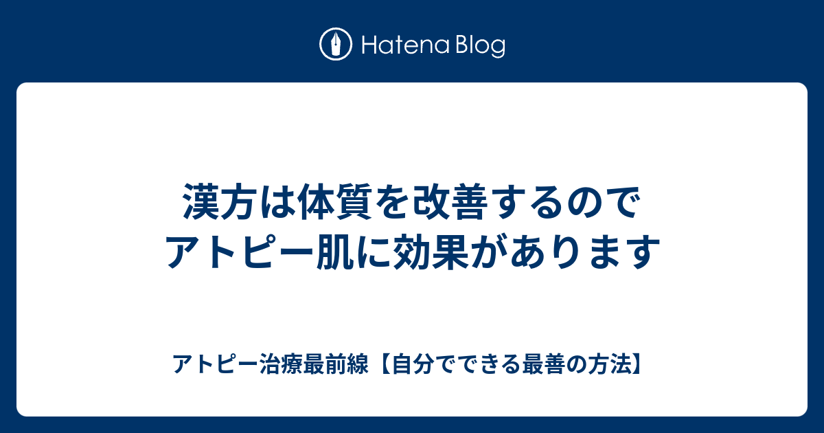 漢方は体質を改善するのでアトピー肌に効果があります アトピー治療最前線 自分でできる最善の方法