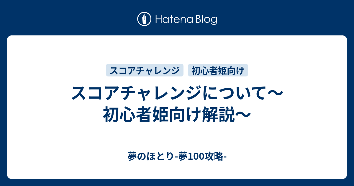 スコアチャレンジについて 初心者姫向け解説 夢のほとり 夢100攻略