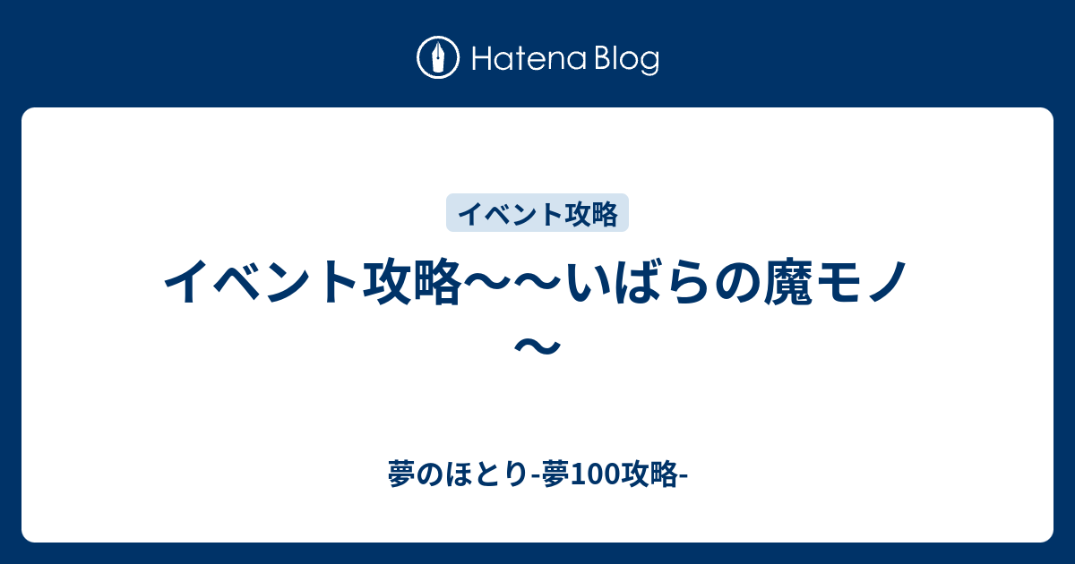 イベント攻略 いばらの魔モノ 夢のほとり 夢100攻略