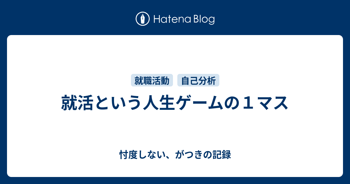 就活という人生ゲームの１マス 忖度しない がつきの記録