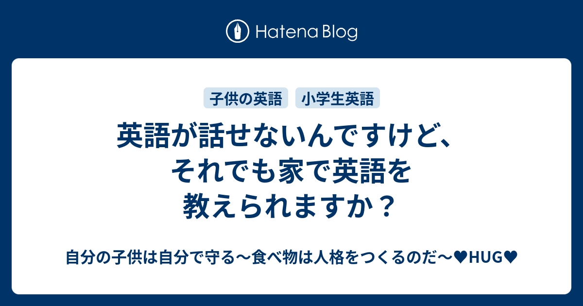 英語が話せないんですけど それでも家で英語を教えられますか 自分の子供は自分で守る 食べ物は人格をつくるのだ Hug