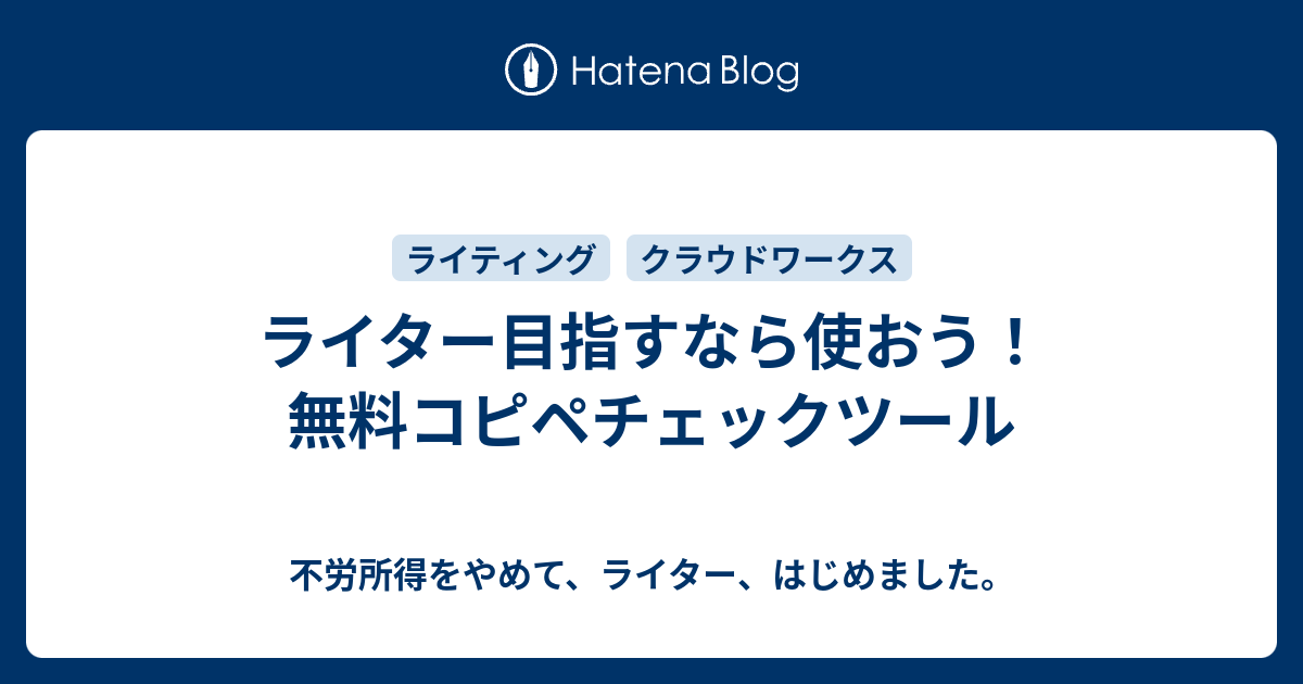 ライター目指すなら使おう 無料コピペチェックツール 不労所得をやめて ライター はじめました