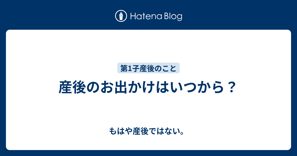 産後のお出かけはいつから もはや産後ではない