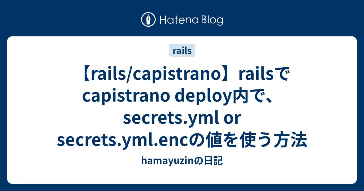 【rails/capistrano】railsでcapistrano deploy内で、secrets.yml or secrets.yml ...
