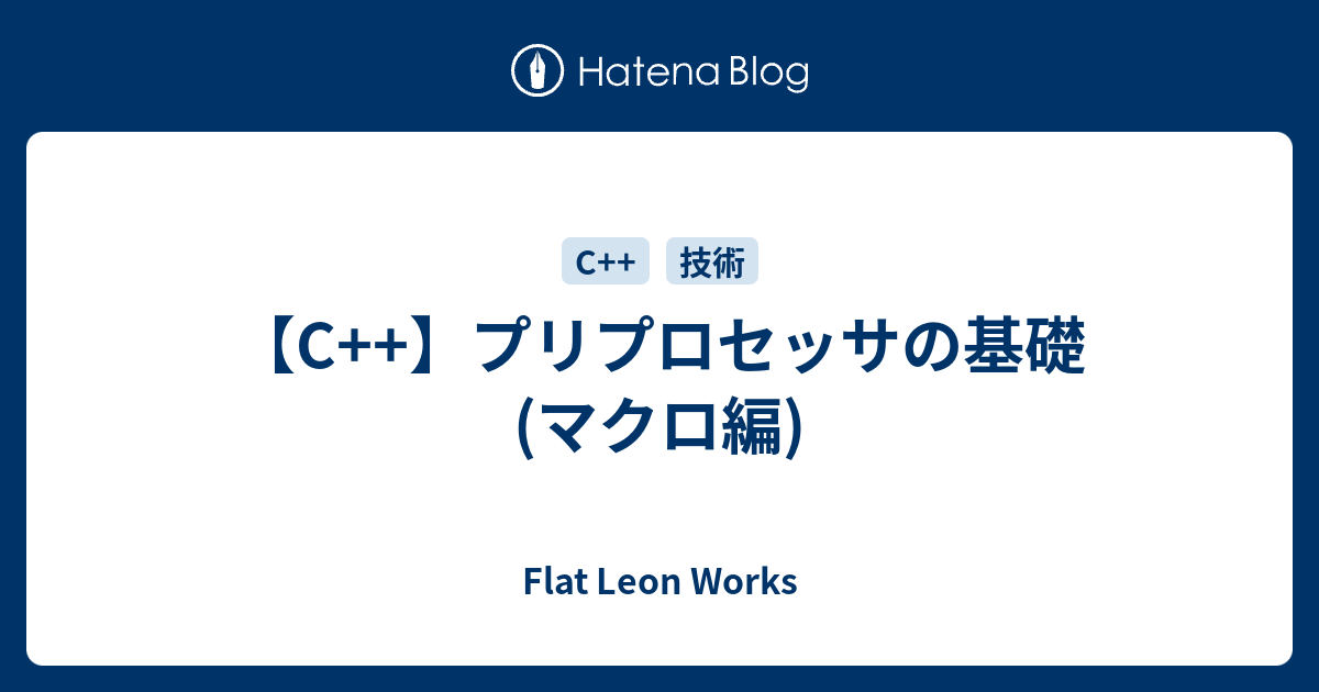 C プリプロセッサの基礎 マクロ編 Flat Leon Works