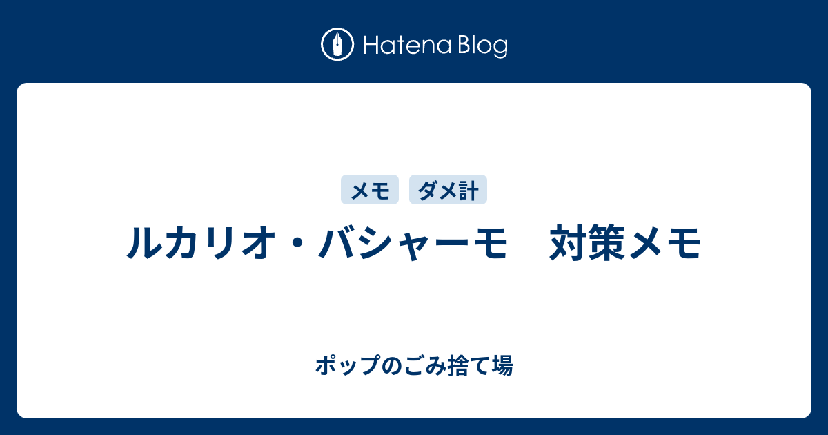 ルカリオ バシャーモ 対策メモ ポップのごみ捨て場