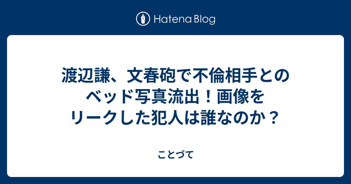 渡辺謙、文春砲で不倫相手とのベッド写真流出！画像をリークした犯人は 