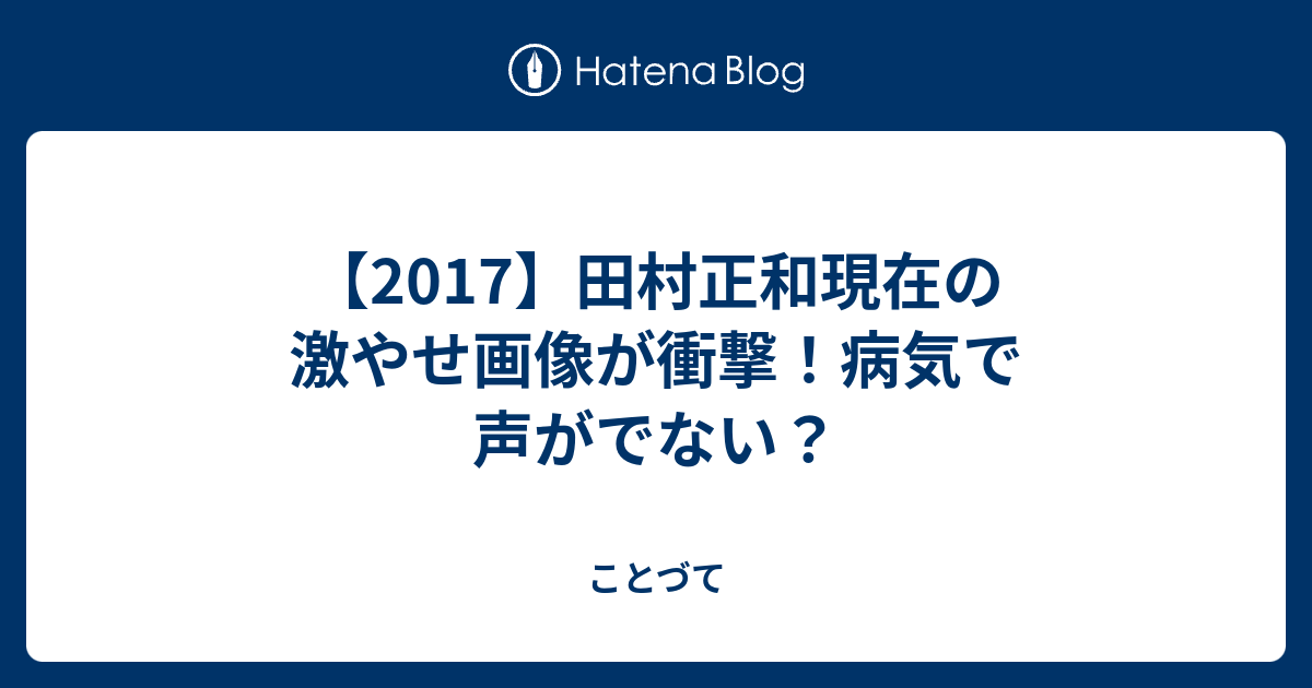 17 田村正和現在の激やせ画像が衝撃 病気で声がでない ことづて