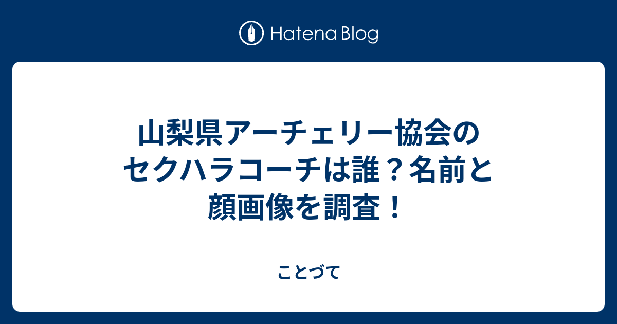 山梨県アーチェリー協会のセクハラコーチは誰 名前と顔画像を調査 ことづて