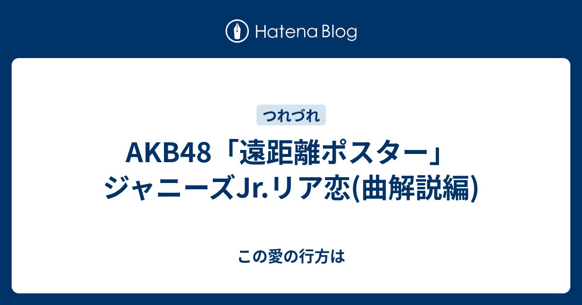 Akb48 遠距離ポスター ジャニーズjr リア恋 曲解説編 You Raise Me Up