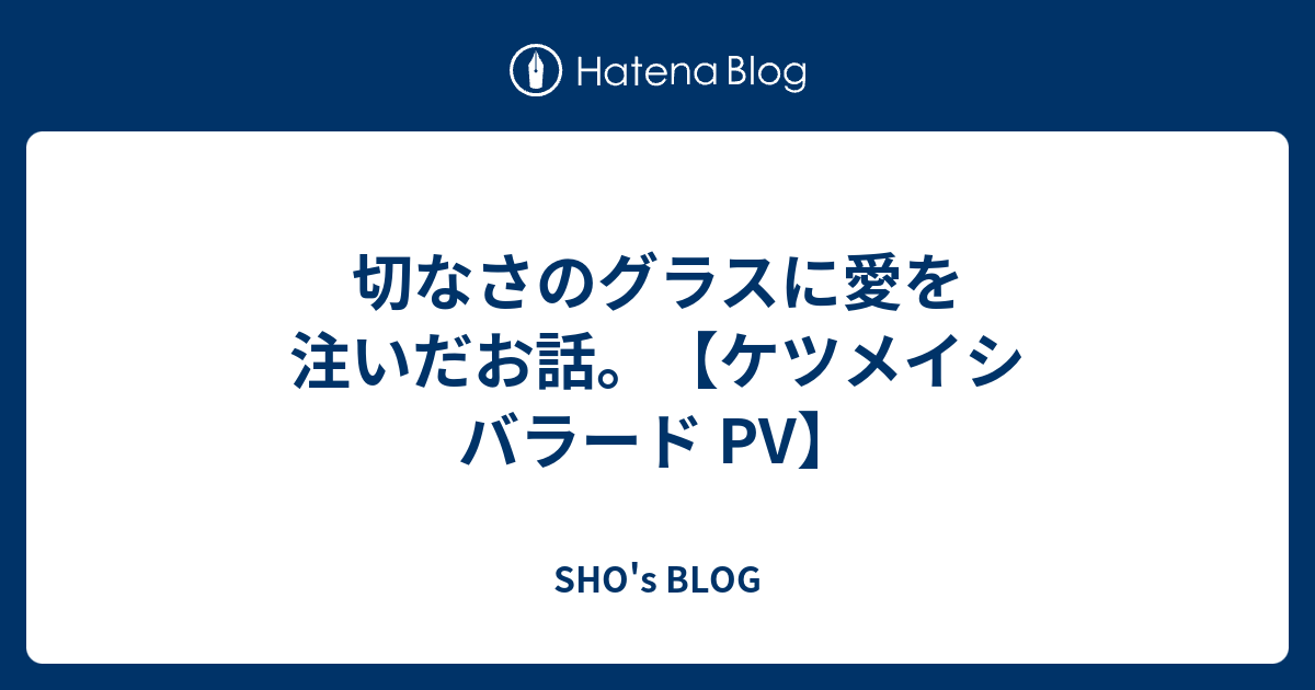 切なさのグラスに愛を注いだお話 ケツメイシ バラード Pv Sho S Blog