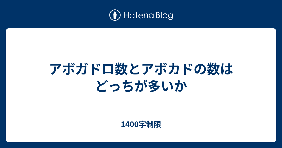 アボガドロ数とアボカドの数はどっちが多いか 1400字制限