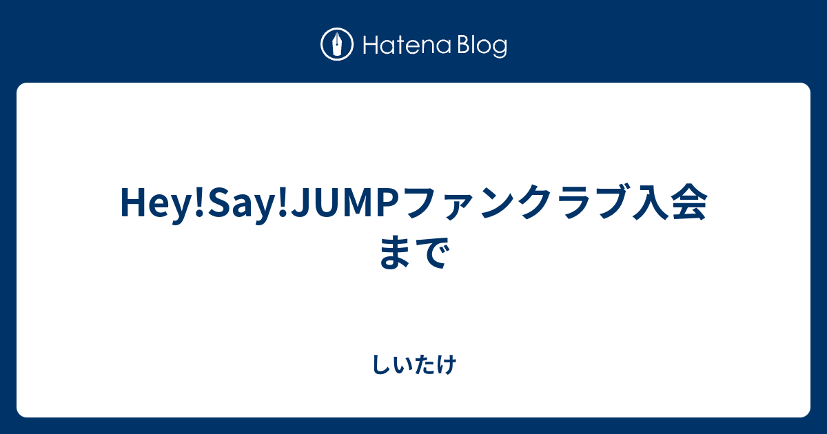 Hey Say Jumpファンクラブ入会まで しいたけ