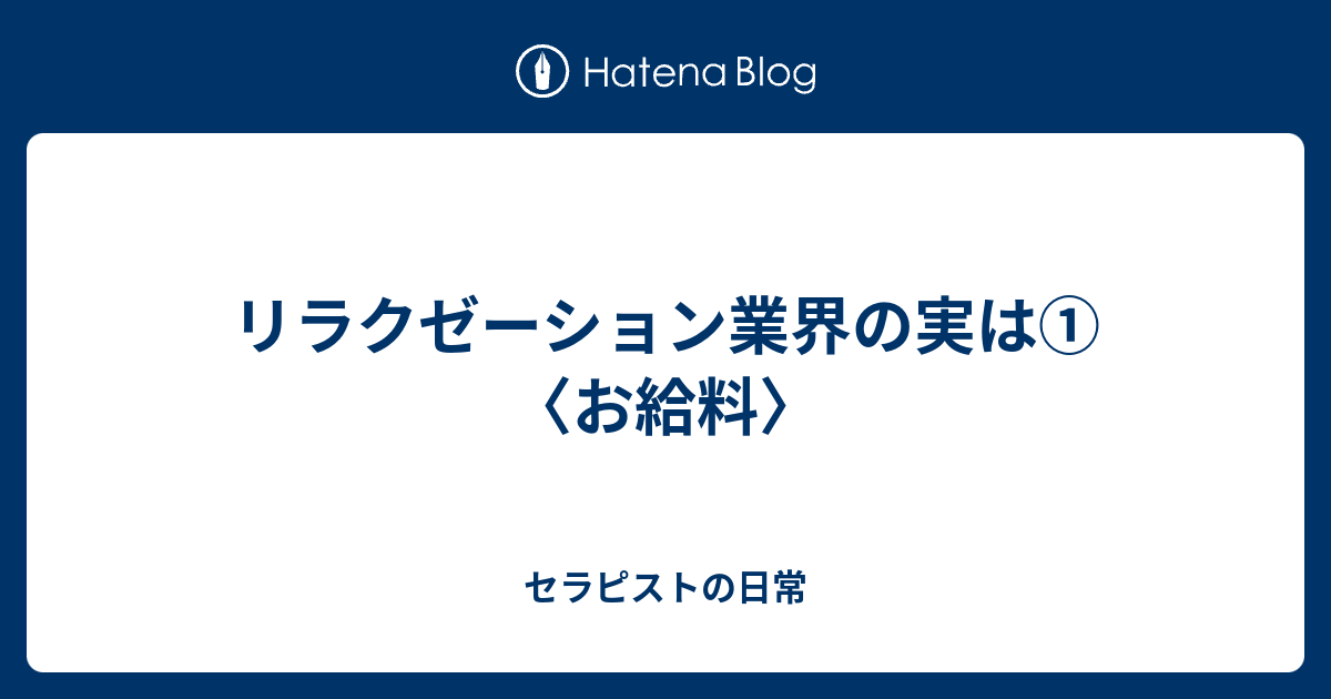 リラクゼーション業界の実は お給料 セラピストの日常