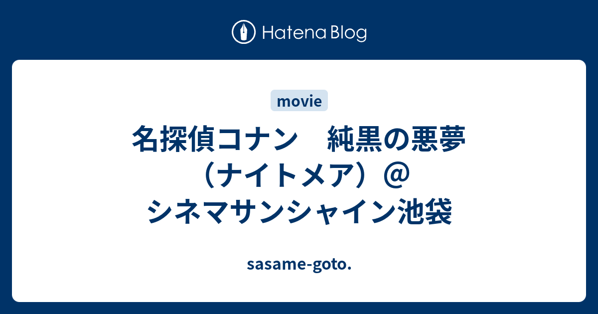 名探偵コナン 純黒の悪夢 ナイトメア シネマサンシャイン池袋 Sasame Goto