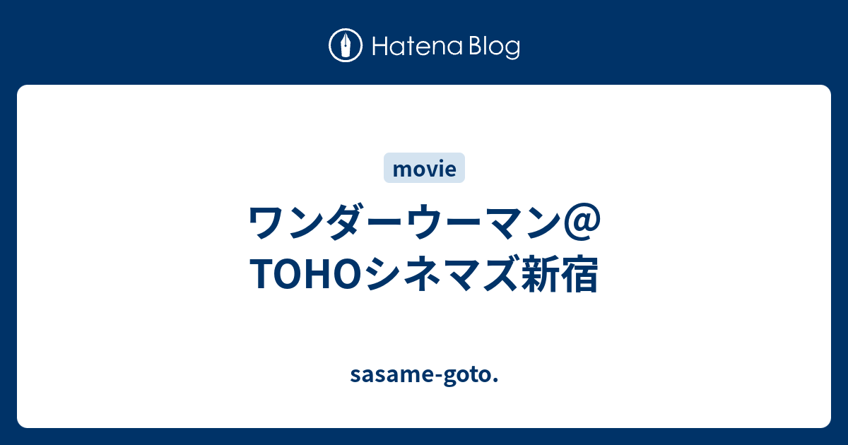 ワンダーウーマン Tohoシネマズ新宿 Sasame Goto