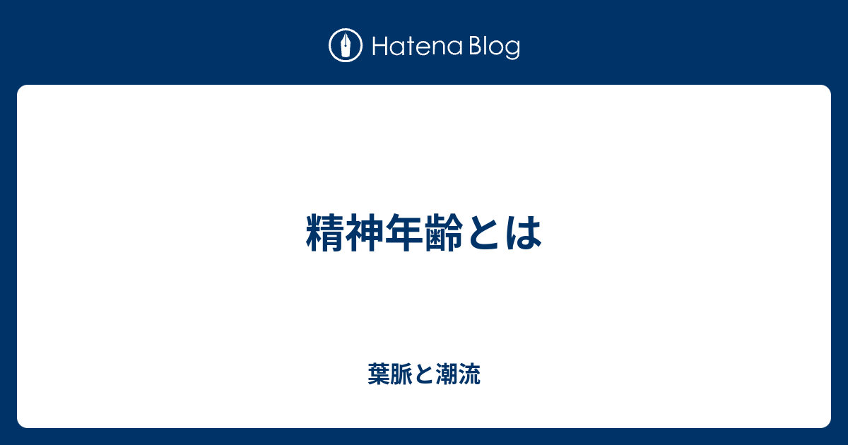 精神年齢とは 猫耳少女の手記