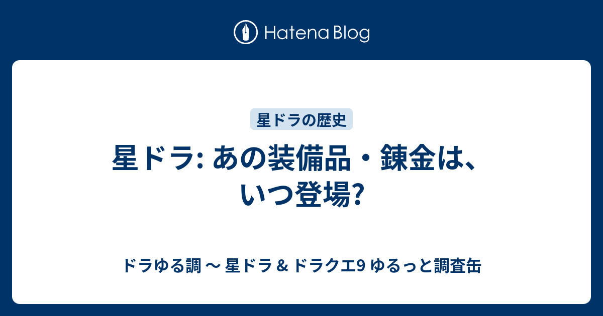 星ドラ あの装備品 錬金は いつ登場 ドラゆる調 星ドラ ドラクエ9 ゆるっと調査缶