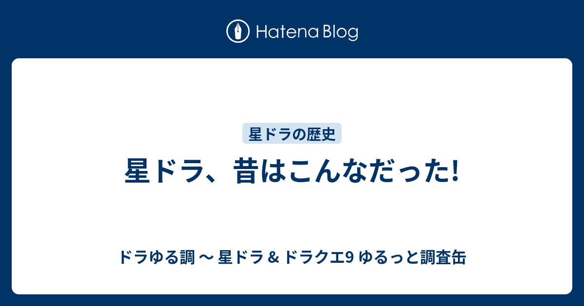 星ドラ 昔はこんなだった ドラゆる調 星ドラ ドラクエ9 ゆるっと調査缶