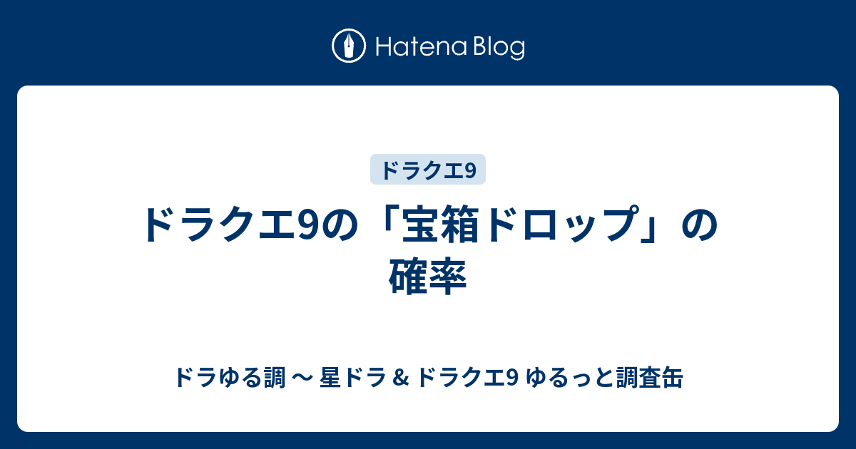 ドラクエ9の 宝箱ドロップ の確率 ドラゆる調 星ドラ ドラクエ9 ゆるっと調査缶