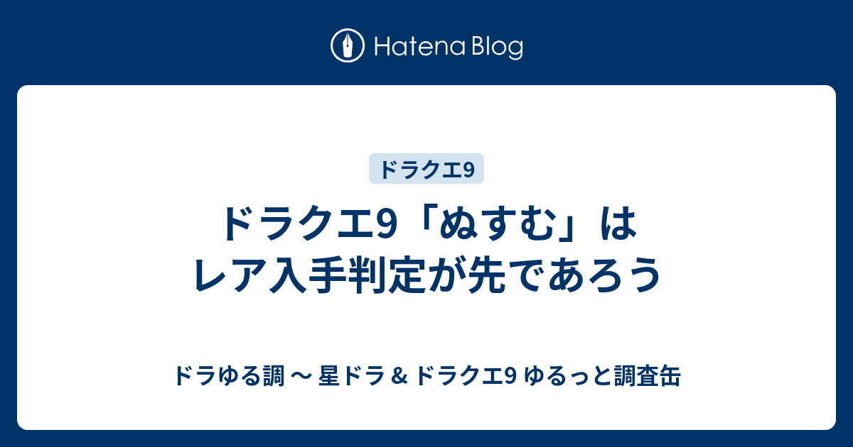 ドラクエ9 ぬすむ はレア入手判定が先であろう ドラゆる調 星ドラ ドラクエ9 ゆるっと調査缶