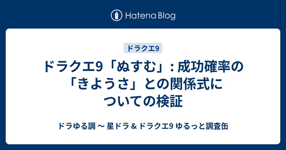 ドラクエ9 ぬすむ 成功確率の きようさ との関係式についての検証 ドラゆる調 星ドラ ドラクエ9 ゆるっと調査缶