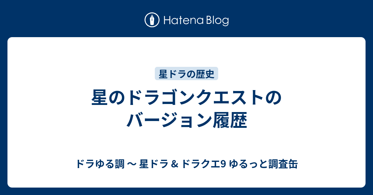 星のドラゴンクエストのバージョン履歴 ドラゆる調 星ドラ ドラクエ9 ゆるっと調査缶