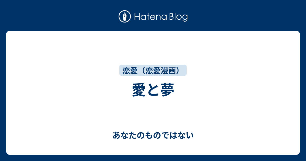 愛と夢 あなたのものではない